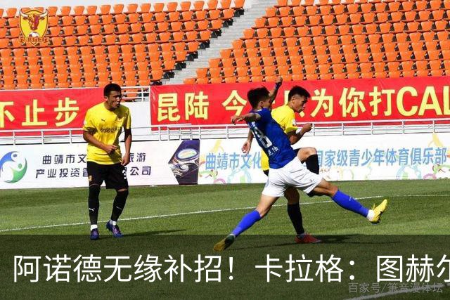 阿诺德无缘补招！卡拉格：图赫尔将团队凝聚力置于个人能力之上