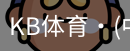 KB体育